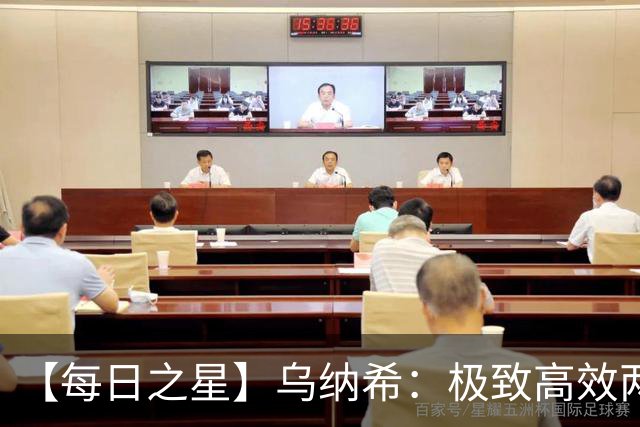 【每日之星】乌纳希：极致高效两箭穿心宣告重生 扛起摩洛哥
