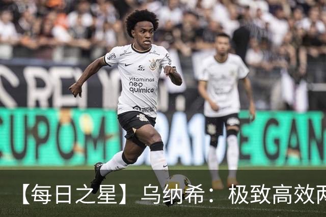 【每日之星】乌纳希：极致高效两箭穿心宣告重生 扛起摩洛哥