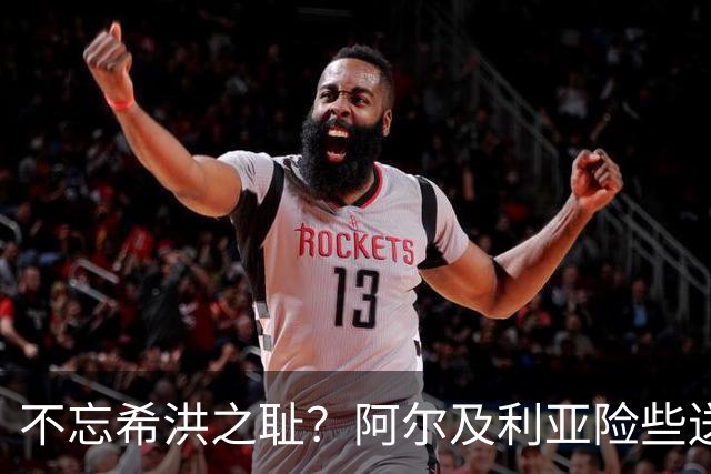 不忘希洪之耻？阿尔及利亚险些送奥地利回家 他们已做到极致
