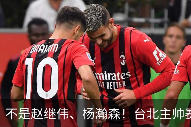 不是赵继伟、杨瀚森！台北主帅赛后盛赞一人，他是未来男篮的核心