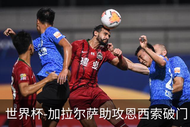 世界杯-加拉尔萨助攻恩西索破门 德国半场暂0-1巴拉圭