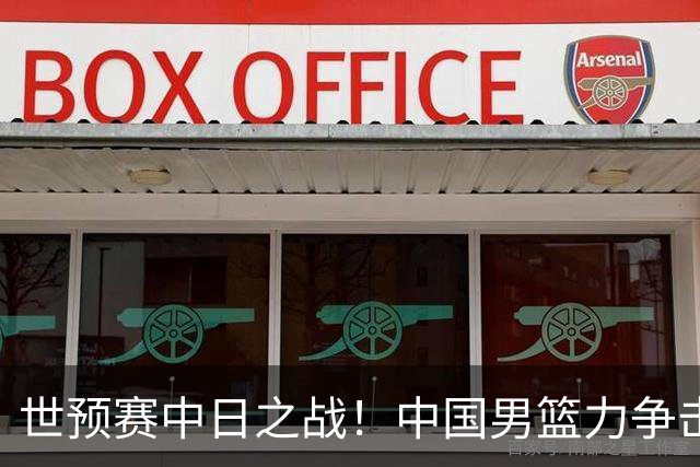 世预赛中日之战！中国男篮力争击败日本，五名首发球员基本确定