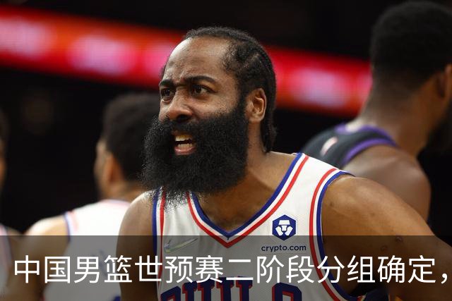 中国男篮世预赛二阶段分组确定，具体赛程出炉，8月27日首战卡塔尔，晋级难度大