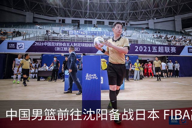中国男篮前往沈阳备战日本 FIBA高度评价杨瀚森