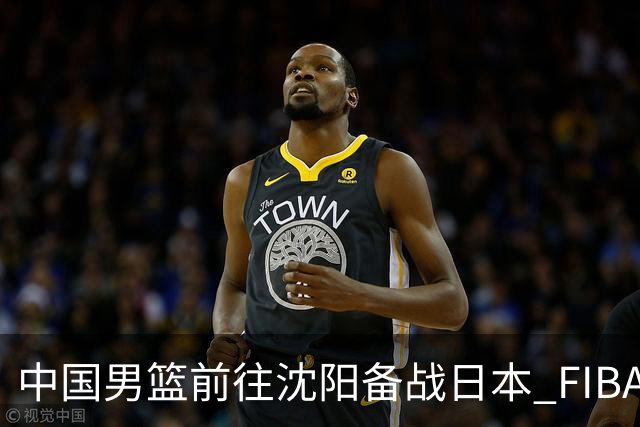 中国男篮前往沈阳备战日本 FIBA高度评价杨瀚森