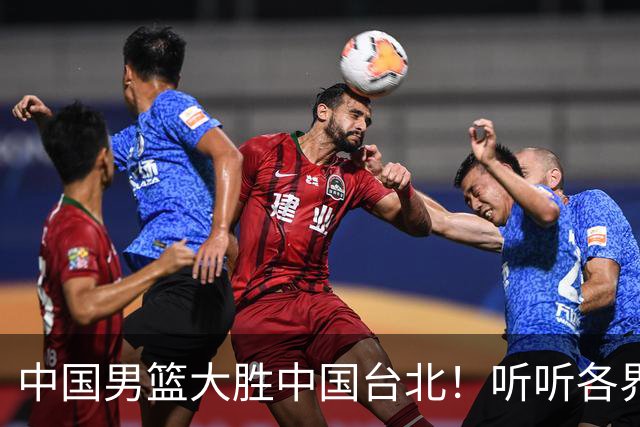 中国男篮大胜中国台北！听听各界媒体专家怎么说，郭士强一针见血