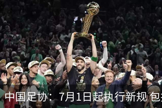 中国足协：7月1日起执行新规 包括捂嘴染红+限时离场