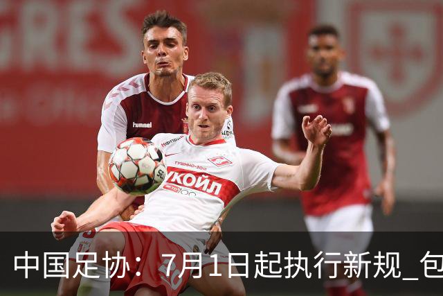 中国足协：7月1日起执行新规 包括捂嘴染红+限时离场