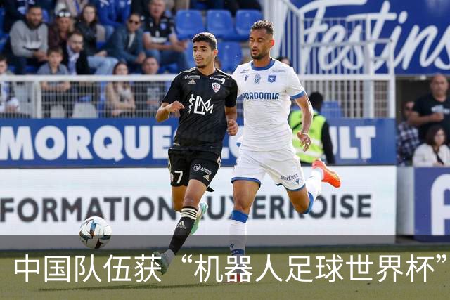 中国队伍获“机器人足球世界杯”冠军