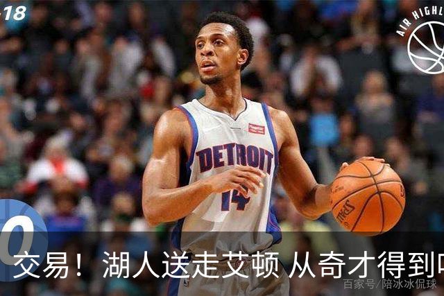交易！湖人送走艾顿 从奇才得到哈迪+2个次轮签