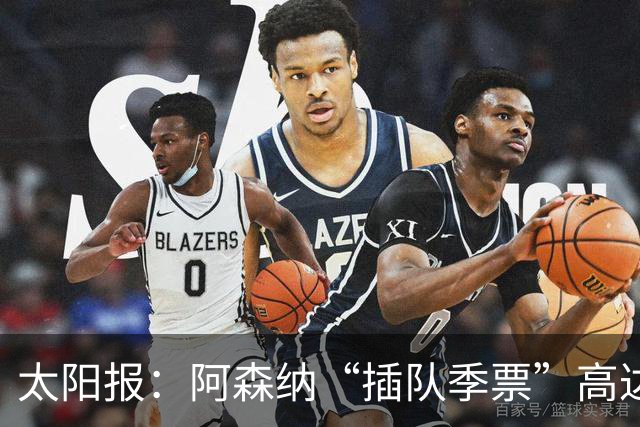 太阳报：阿森纳“插队季票”高达3.5万镑 世界杯已获补偿70余万