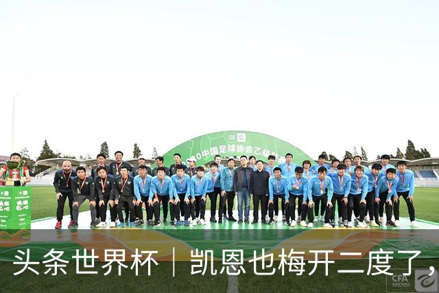头条世界杯｜凯恩也梅开二度了，只有C罗颗粒无收