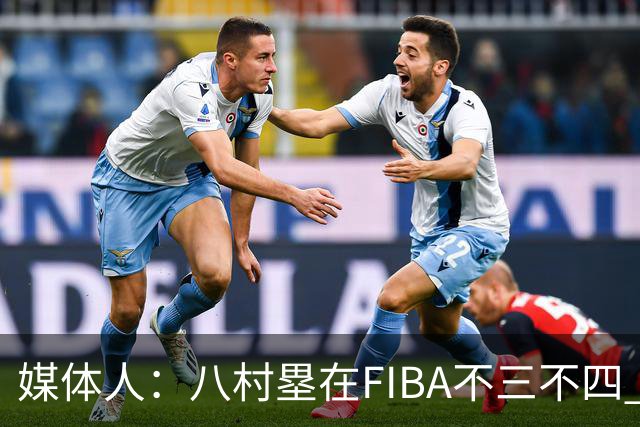 媒体人：八村塁在FIBA不三不四 有人说打中国随便拿分 太想当然了