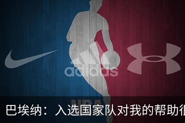 巴埃纳：入选国家队对我的帮助很大；希望对阵佛得角时能首发出战
