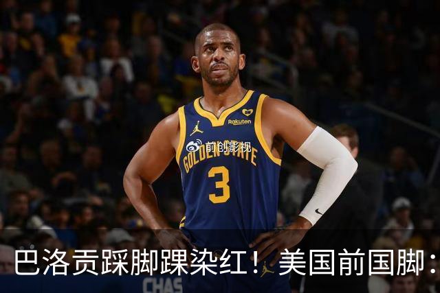 巴洛贡踩脚踝染红！美国前国脚：如果他是梅西，肯定还能留在场上