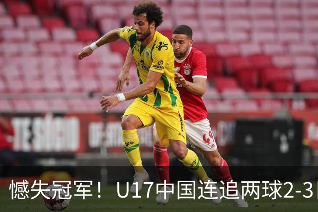 憾失冠军！U17中国连追两球2-3日本 万项破门赵松源替补造点+点射