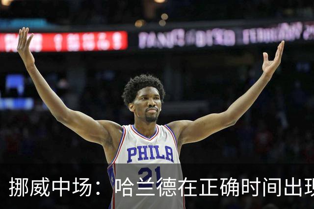挪威中场：哈兰德在正确时间出现在正确地点，很高兴他再次进球