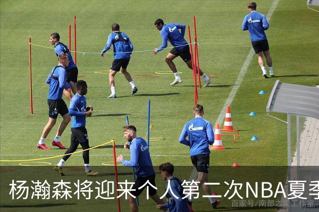 杨瀚森将迎来个人第二次NBA夏季联赛之旅