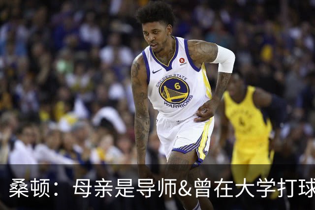 桑顿：母亲是导师&曾在大学打球 身后的团队一直支持我走到现在