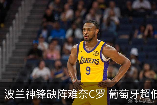 波兰神锋缺阵难奈C罗 葡萄牙超低赔欲迎大胜