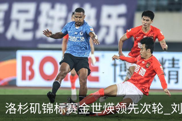 洛杉矶锦标赛金世煐领先次轮 刘钰T20殷若宁淘汰