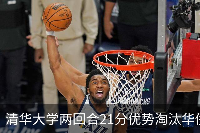 清华大学两回合21分优势淘汰华侨大学 郑君豪16分 虎建国23分