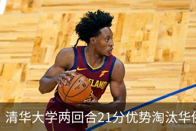 清华大学两回合21分优势淘汰华侨大学 郑君豪16分 虎建国23分