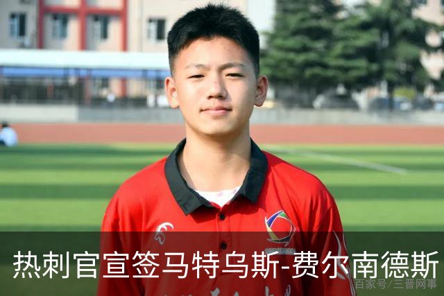 热刺官宣签马特乌斯-费尔南德斯 转会费8500万镑破纪录