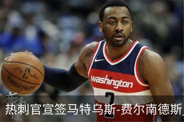 热刺官宣签马特乌斯-费尔南德斯 转会费8500万镑破纪录