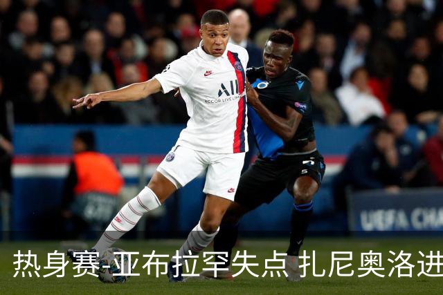 热身赛-亚布拉罕失点 扎尼奥洛进球 罗马2-0连胜