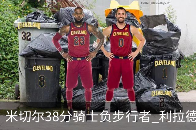 米切尔38分骑士负步行者 利拉德30分雄鹿险胜