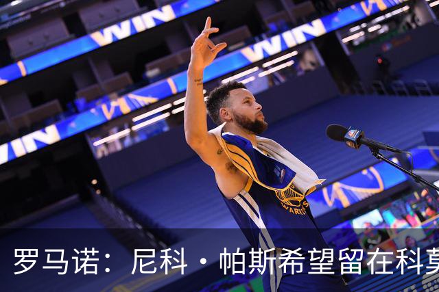 罗马诺：尼科·帕斯希望留在科莫，正与皇马协商回购条款条件