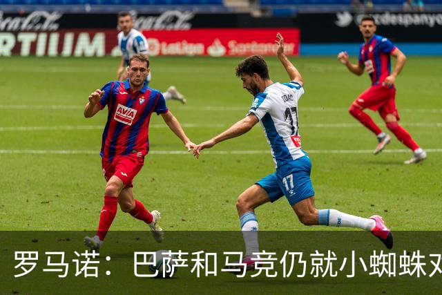 罗马诺：巴萨和马竞仍就小蜘蛛对立，球员本人也会继续向马竞试压