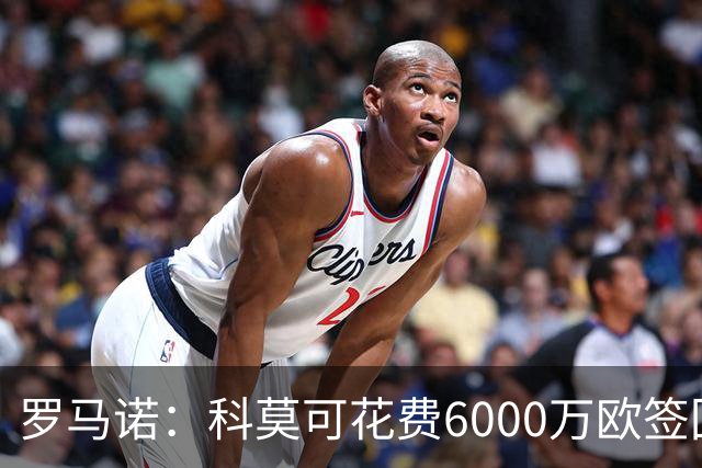 罗马诺：科莫可花费6000万欧签回帕斯，国米等队也对该球员有意