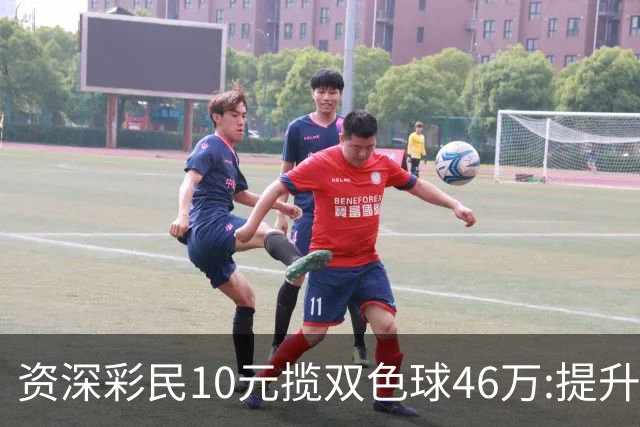资深彩民10元揽双色球46万:提升家庭生活品质-票
