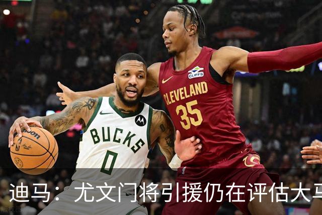迪马：尤文门将引援仍在评估大马丁和维卡里奥，后者的成本更便宜
