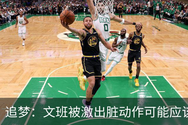 追梦：文班被激出脏动作可能应该被停赛两场 但NBA宽恕了他！