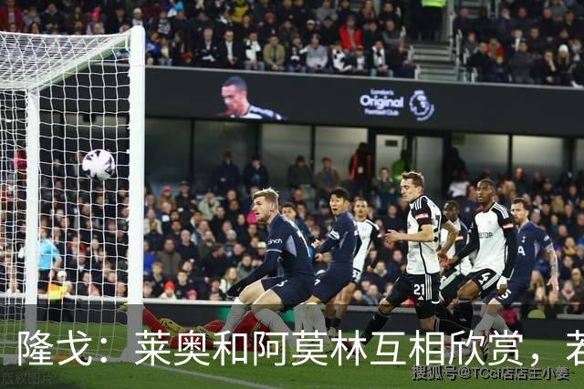 隆戈：莱奥和阿莫林互相欣赏，若无合适报价他会再留米兰一年
