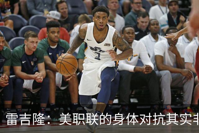 雷吉隆：美职联的身体对抗其实非常强 库库雷利亚配得上去皇马