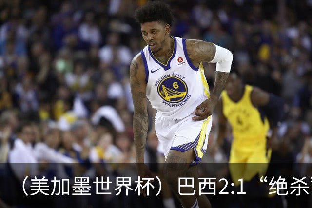 （美加墨世界杯）巴西2:1“绝杀”战胜日本 晋级16强