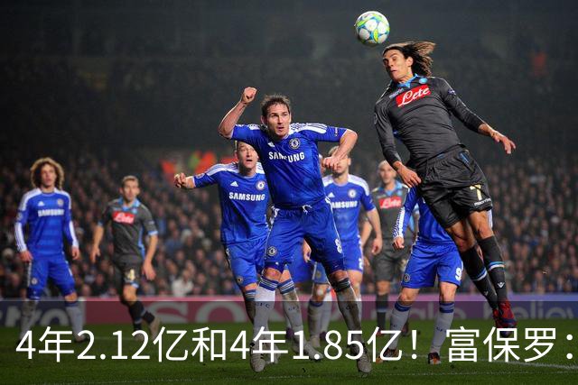 4年2.12亿&4年1.85亿！富保罗：吹杨和小里这两份合同都很难送走