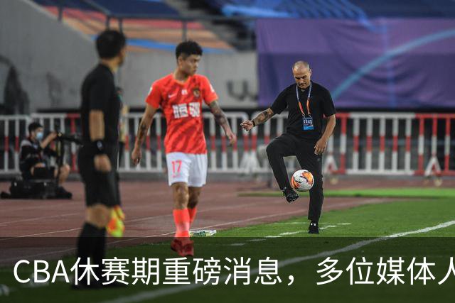 CBA休赛期重磅消息，多位媒体人爆料杜锋卸任广东男篮主帅，胡金秋有望加盟上海