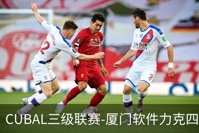 CUBAL三级联赛-厦门软件力克四川文轩 龚书坦26分 梁粤空砍36分