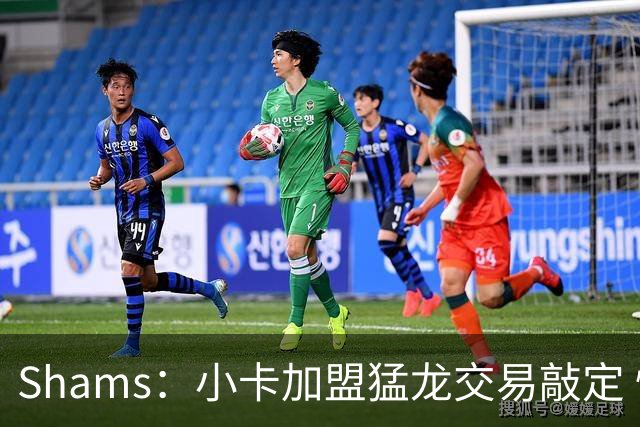 Shams：小卡加盟猛龙交易敲定 快船获得2首轮+2次轮+1首轮互换！